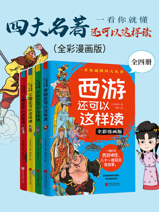 四大名著还可以这样读（全四册） - Old Colony Library Network
